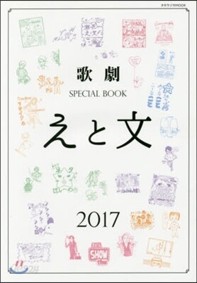 歌劇SPECIAL BOOK「えと文」 2017