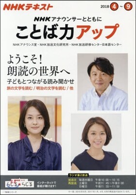 NHK アナウンサ-とともに ことば力アップ 2018年4月~9月