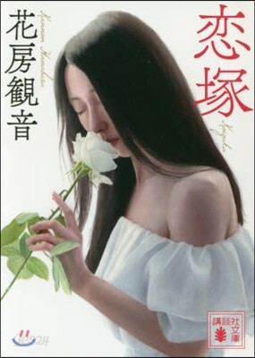 戀塚