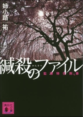 緘殺のファイル 監察特任刑事