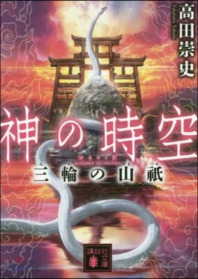 神の時空(4)三輪の山祇
