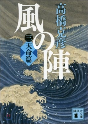 風の陣(3)天命篇