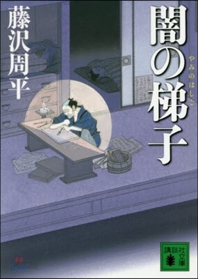 闇の梯子