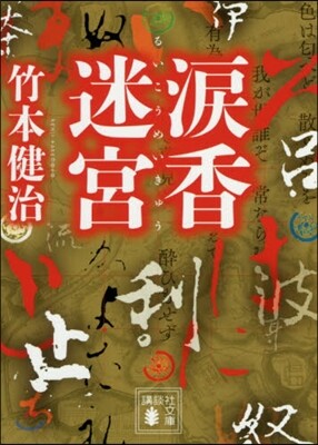 淚香迷宮