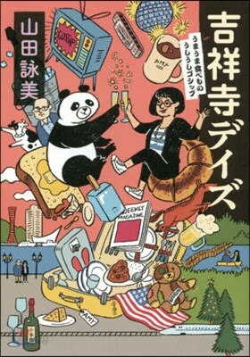 吉祥寺デイズ