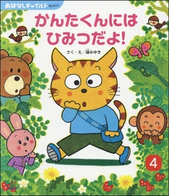 かんたくんにはひみつだよ!