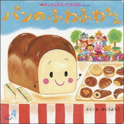 パンのふわふわちゃん