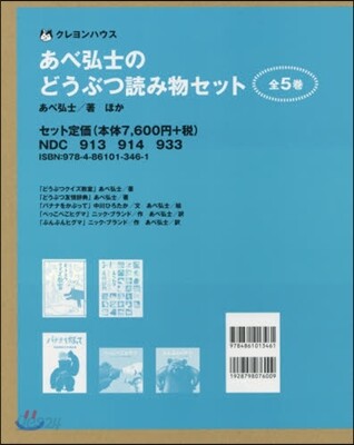 あべ弘士のどうぶつ讀み物セット 全5