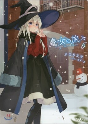 魔女の旅旅(6)