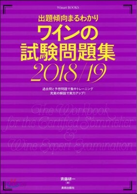 ワインの試驗問題集 2018-2019