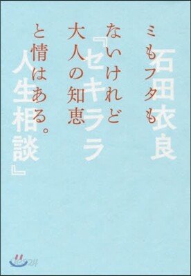 セキララ人生相談