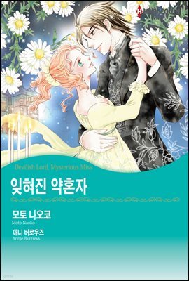 [세트] [할리퀸] 잊혀진 약혼자 (총3화/완결)