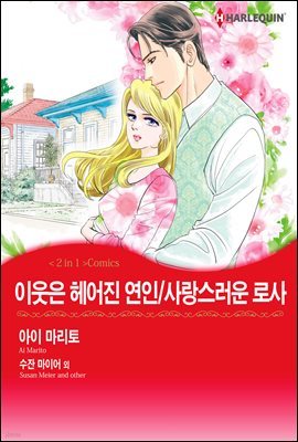 [세트] [할리퀸] 이웃은 헤어진 연인/사랑스러운 로사 (총3화/완결)