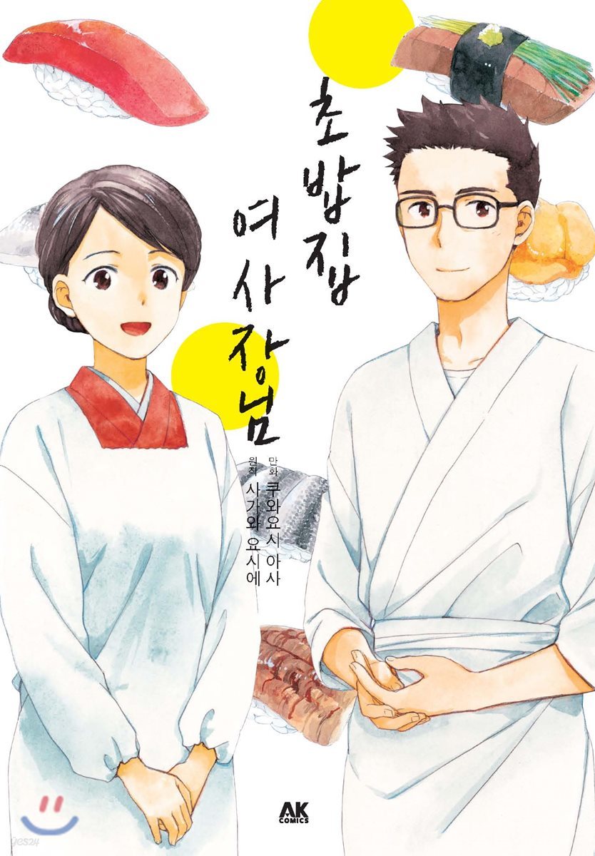 초밥집 여사장님
