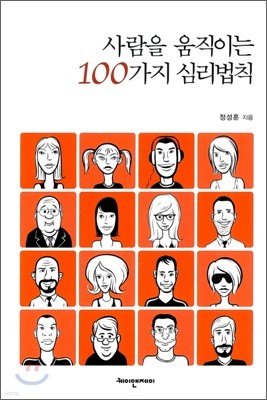 사람을 움직이는 100가지 심리법칙