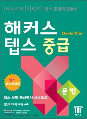 해커스 텝스 중급 문법