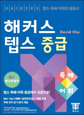 해커스 텝스 중급 독해·어휘
