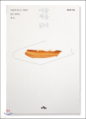 미술책을 읽다