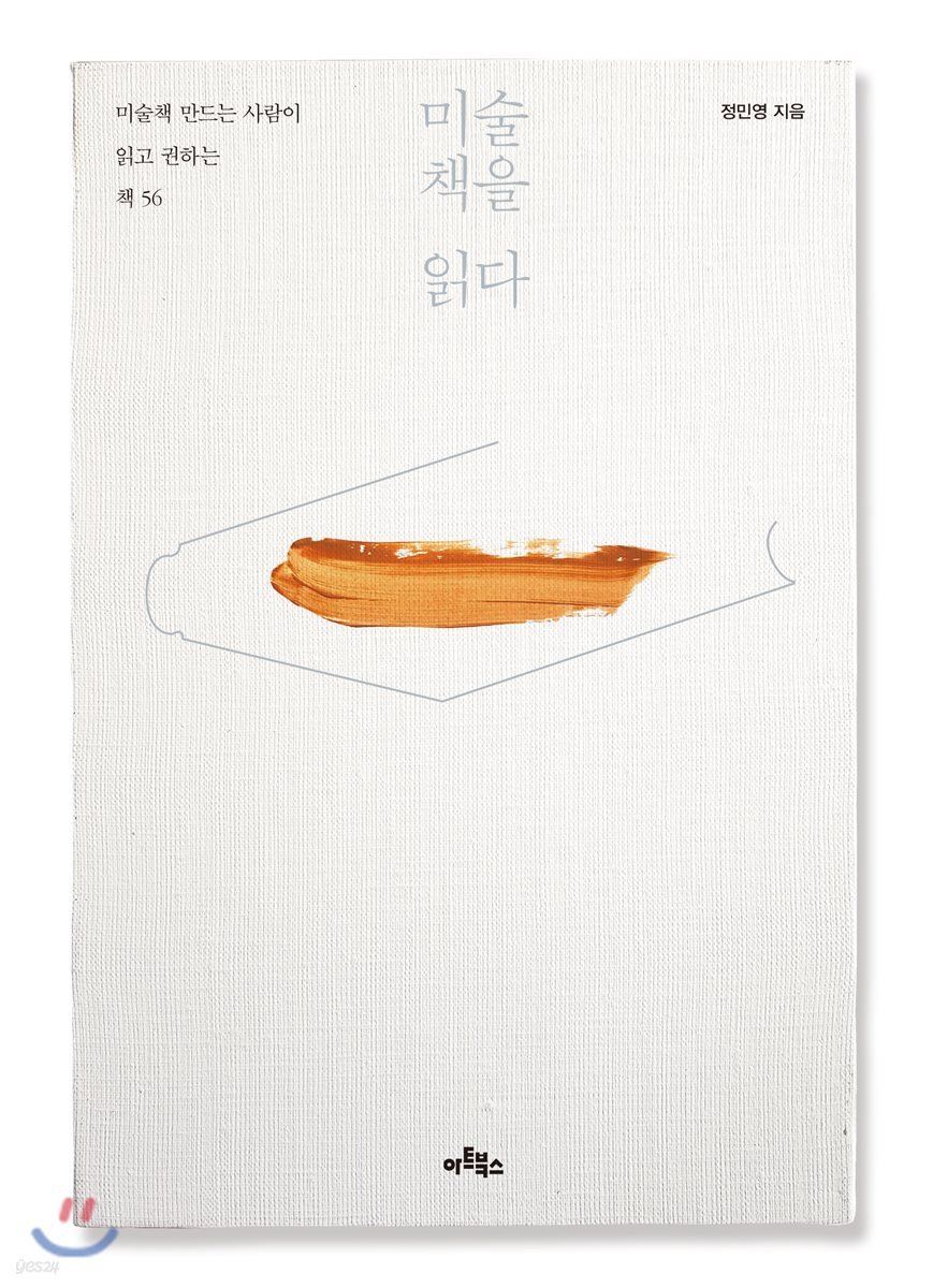 미술책을 읽다