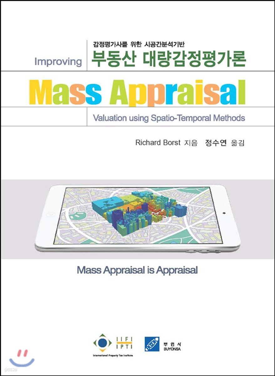 부동산 대량감정평가론