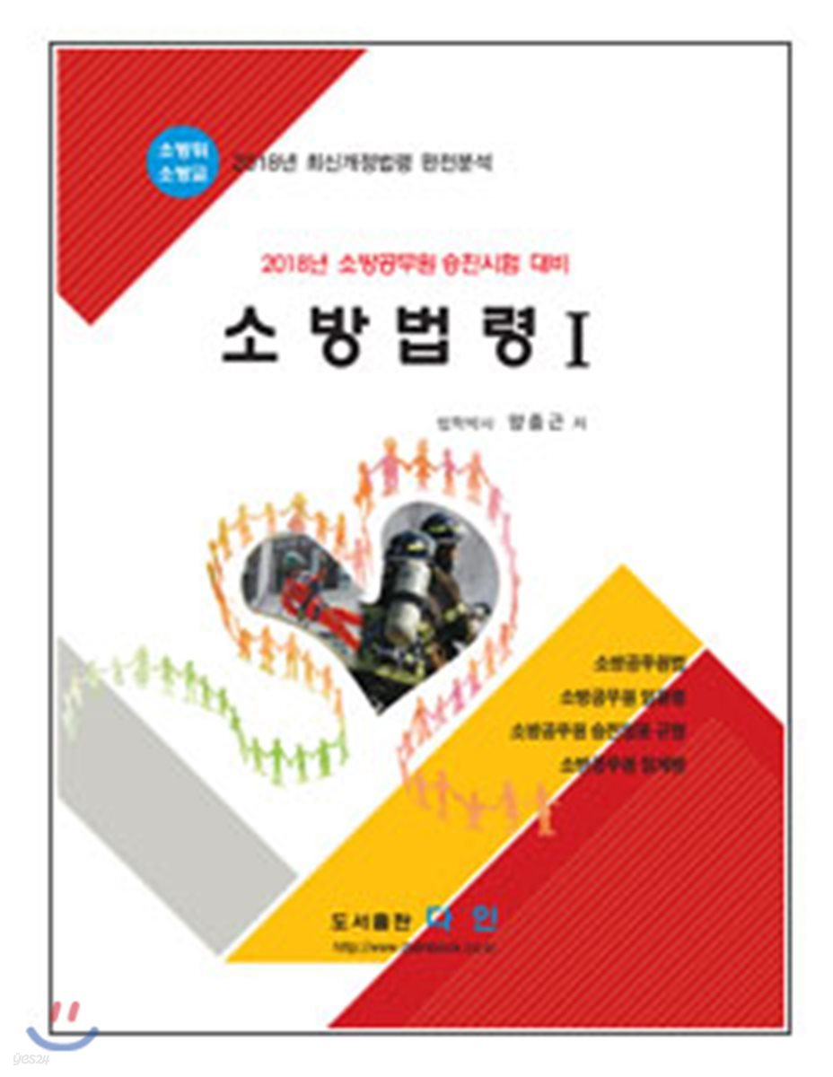2018 소방법령 1 소방위 소방교 대비