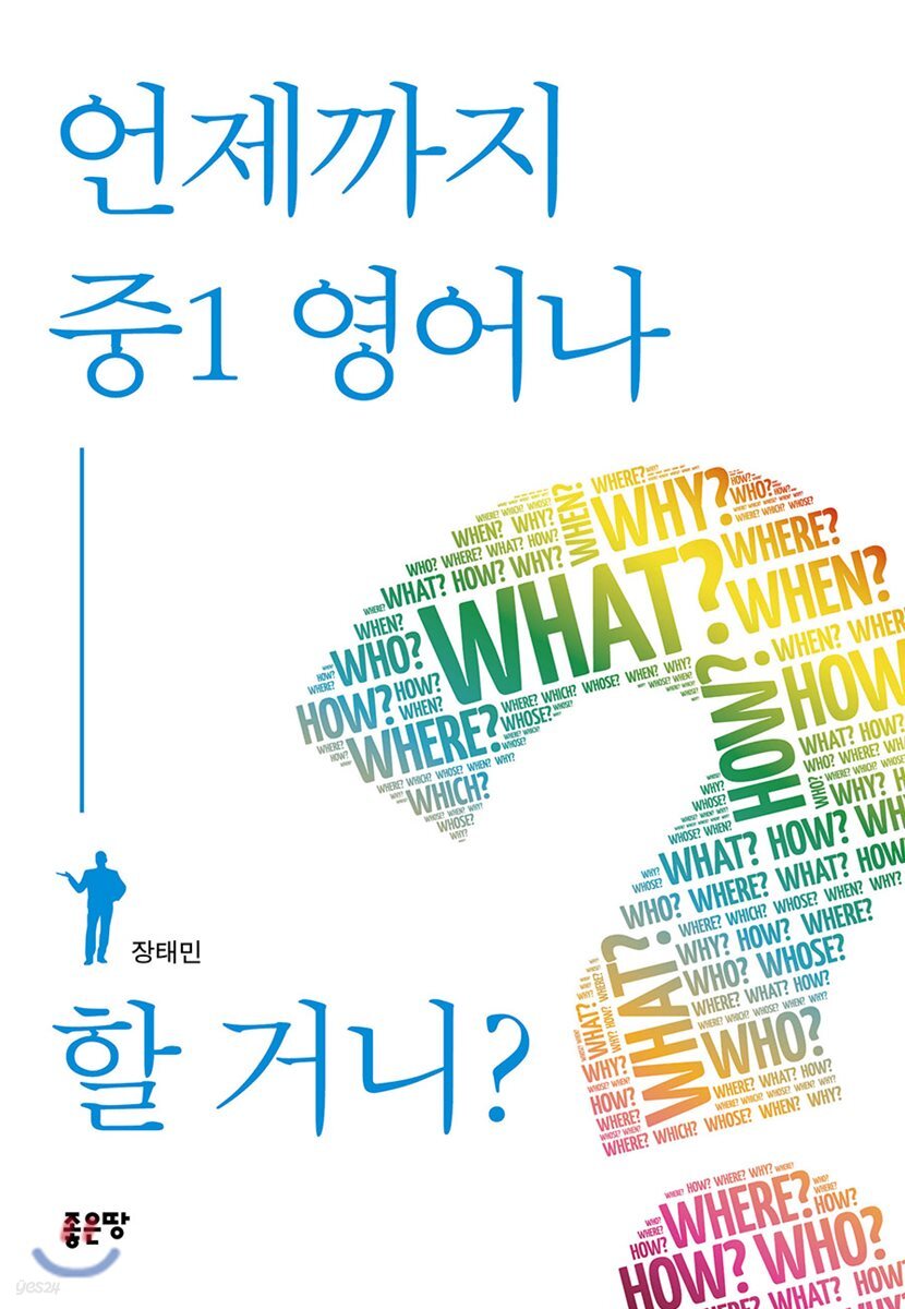 언제까지 중1 영어나 할 거니?