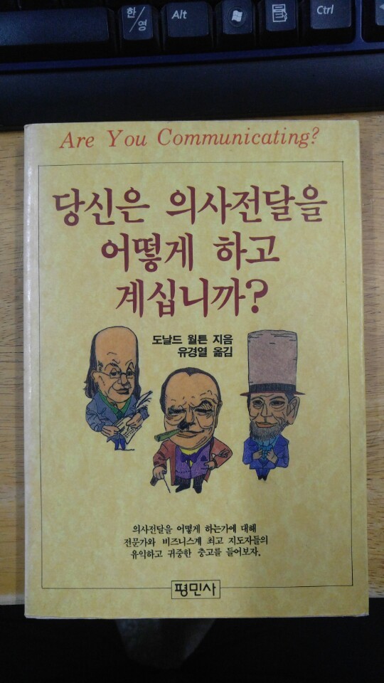 당신은 의사전달을 어떻게 하고 계십니까 