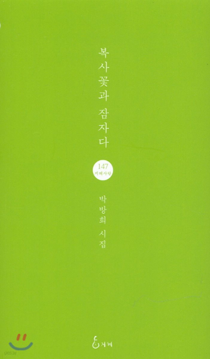 복사꽃과 잠자다