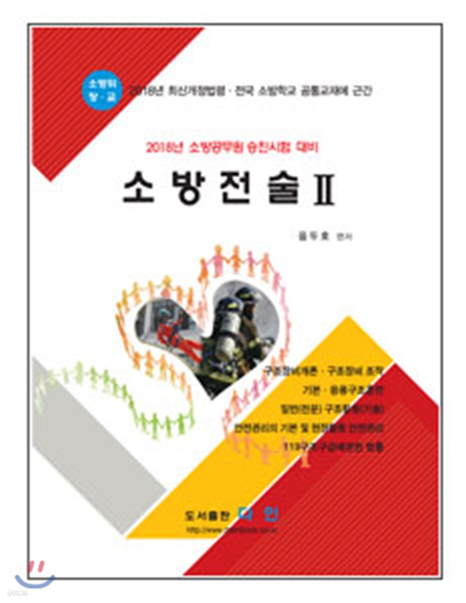 2018 소방전술 2 소방위 소방장 소방교 대비