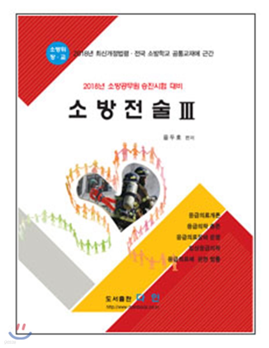 2018 소방전술 3 소방위 소방장 소방교 대비