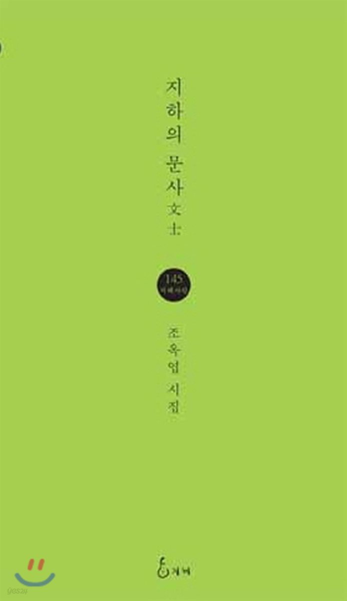 지하의 문사