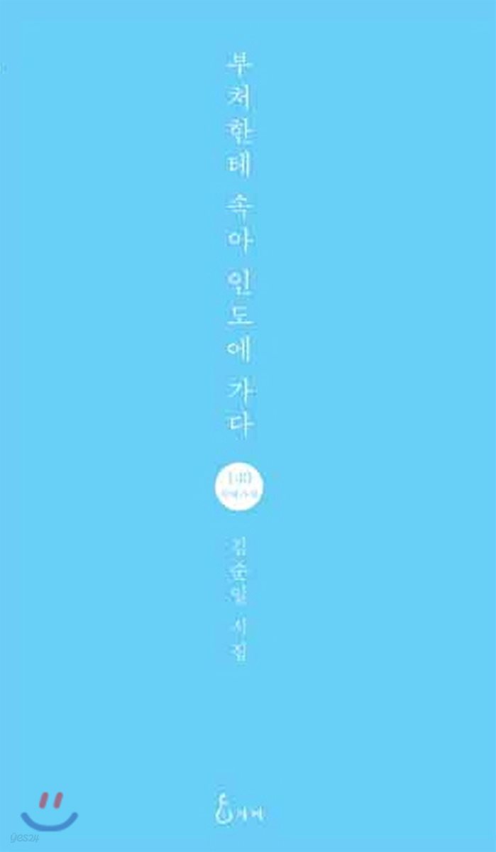 부처한테 속아 인도에 가다