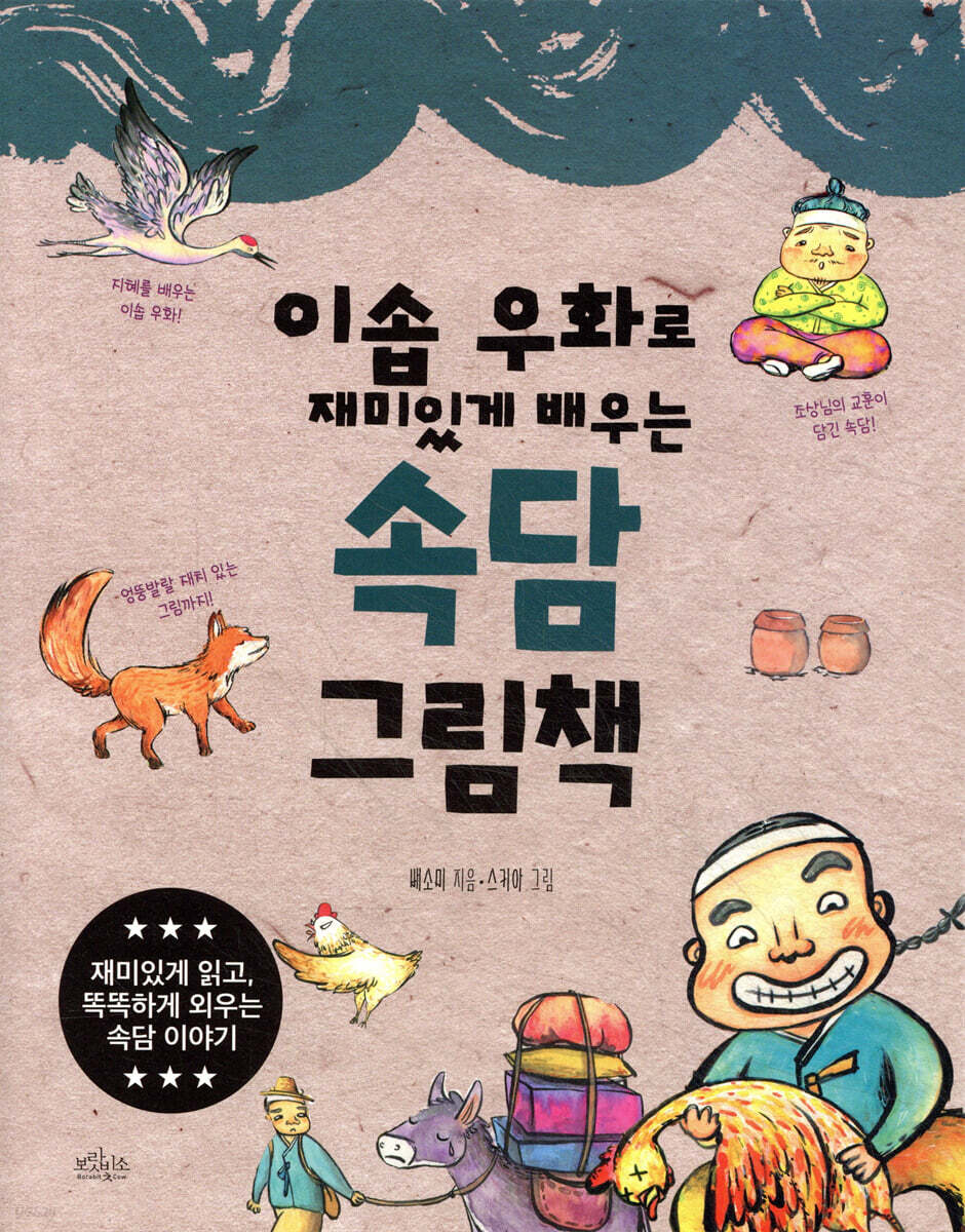 이솝 우화로 재미있게 배우는 속담 그림책