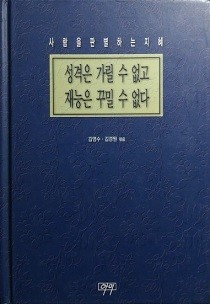 성격은 가릴 수 없고 재능은 꾸밀 수 없다