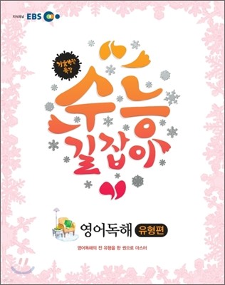 2011 EBS 겨울방학 특강 수능 길잡이 영어독해 유형편 (2012년)