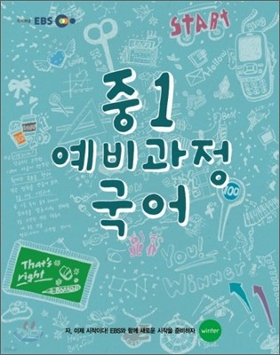 EBS 중학 중1 예비과정 국어 (2012년)