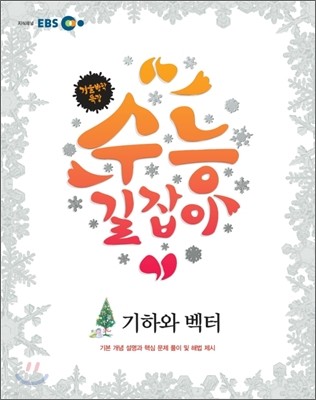2011 EBS 겨울방학 특강 수능 길잡이 기하와 벡터 (2012년)