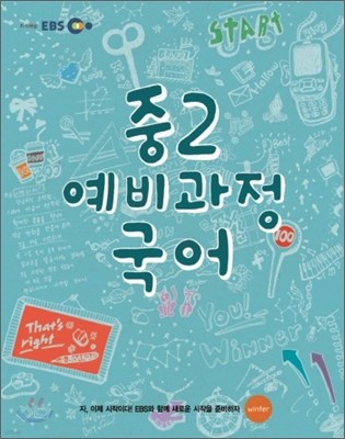 EBS 중학 중2 예비과정 국어 (2012년)