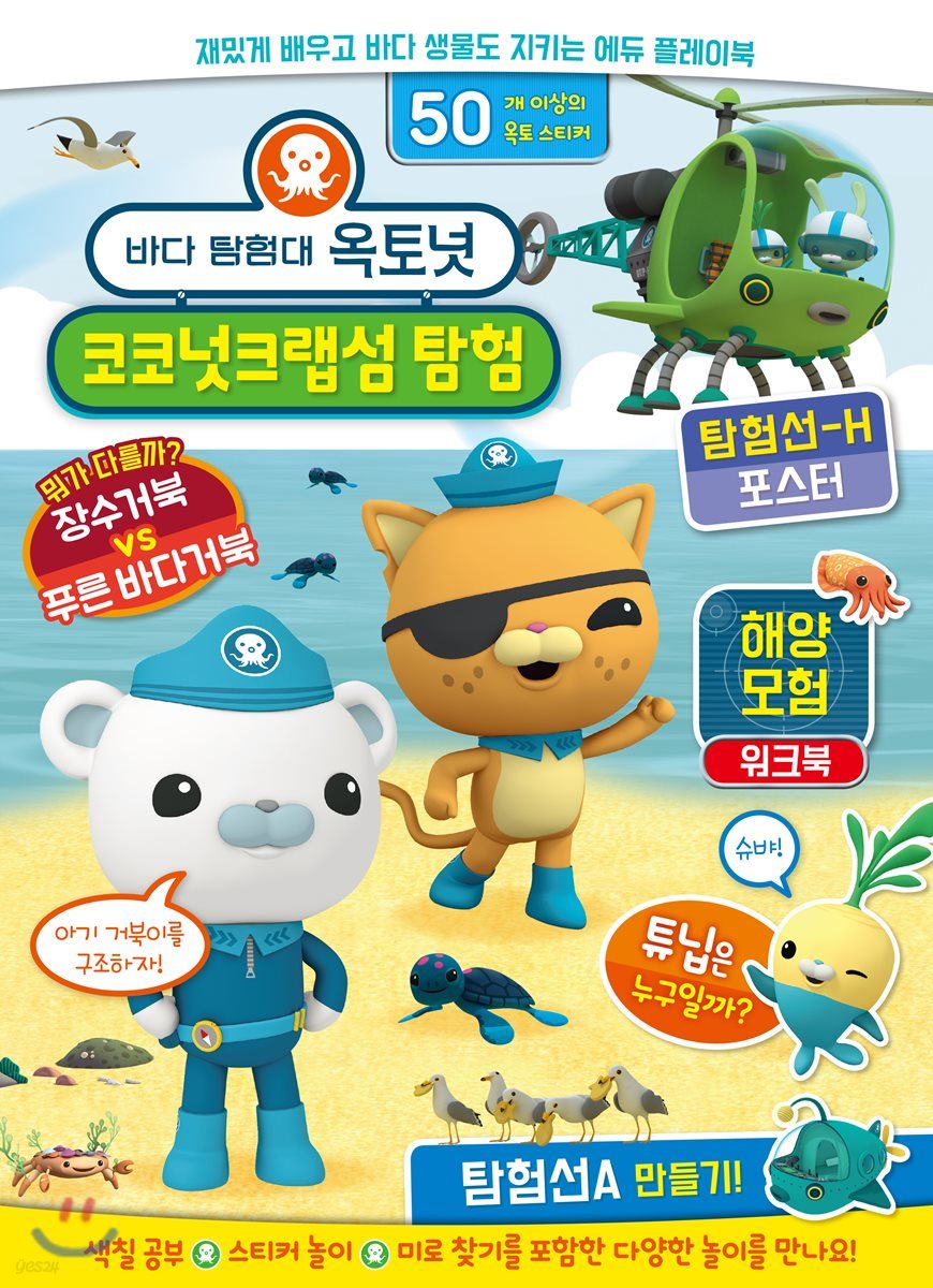 바다탐험대 옥토넛 코코넛크랩섬 탐험
