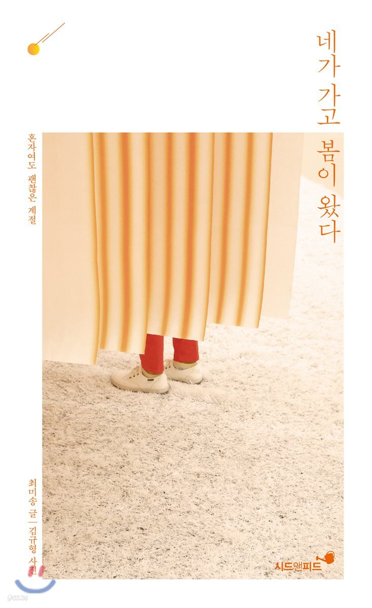 네가 가고 봄이 왔다