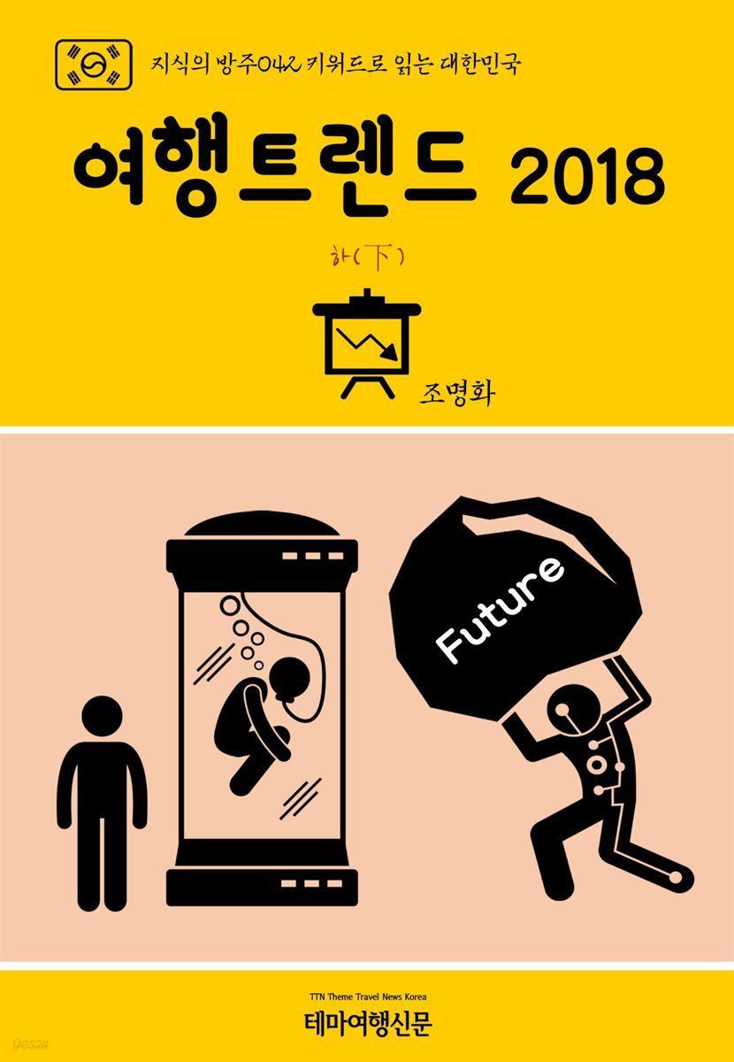 지식의 방주 042 키워드로 읽는 대한민국 여행트렌드 2018 하(下)