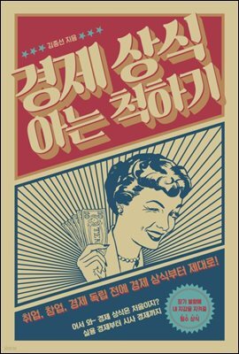경제상식 아는 척하기
