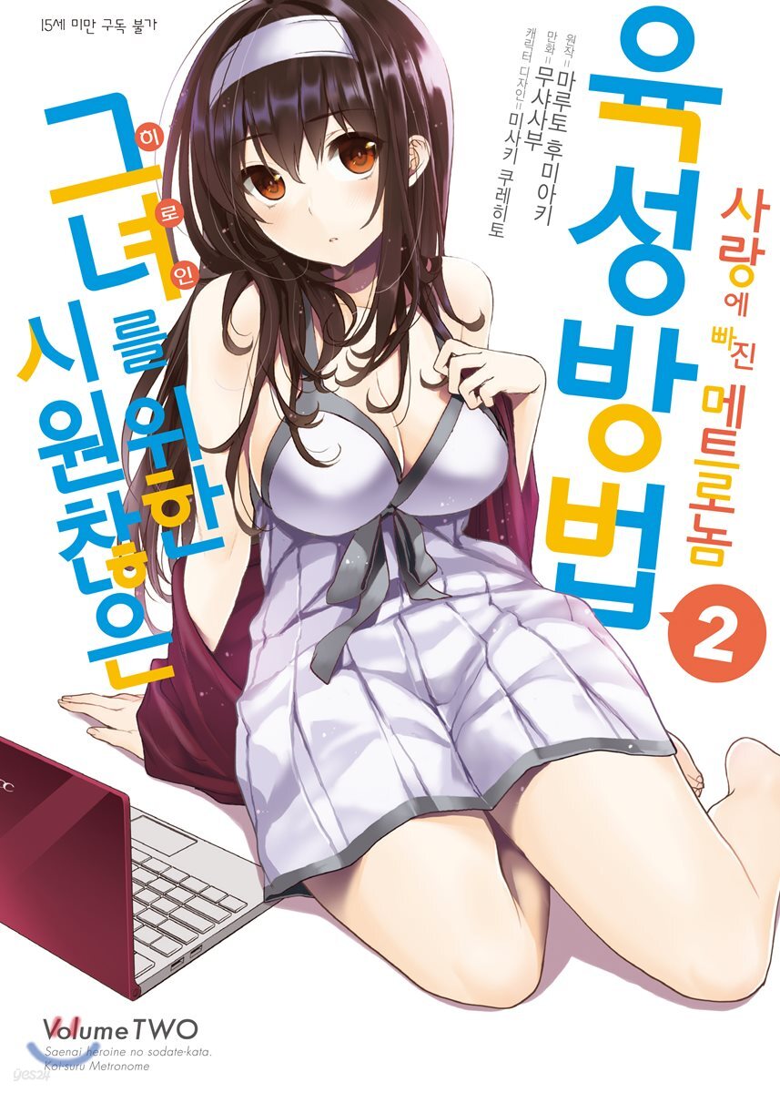 코믹 시원찮은 그녀를 위한 육성방법 사랑에 빠진 메트로놈 2