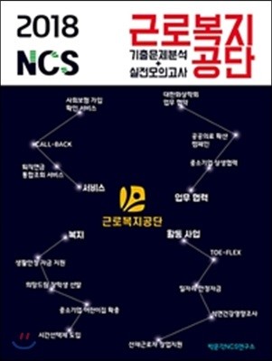 2018 NCS 근로복지공단 기출문제분석+실전모의고사
