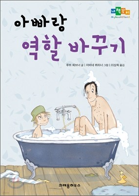 아빠랑 역할 바꾸기