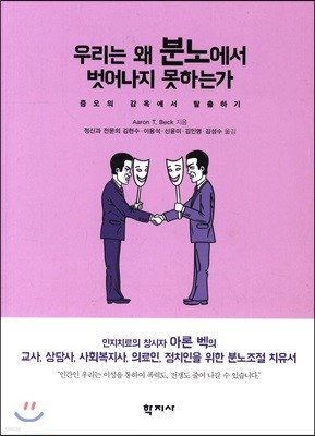 우리는 왜 분노에서 벗어나지 못하는가