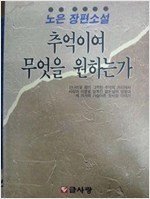 추억이여 무엇을 원하는가 - 노은 장편소설