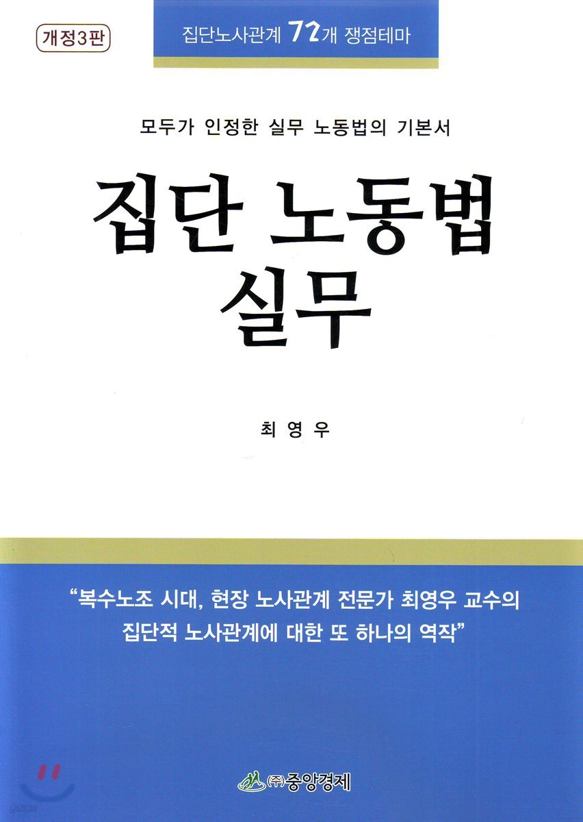 집단 노동법 실무