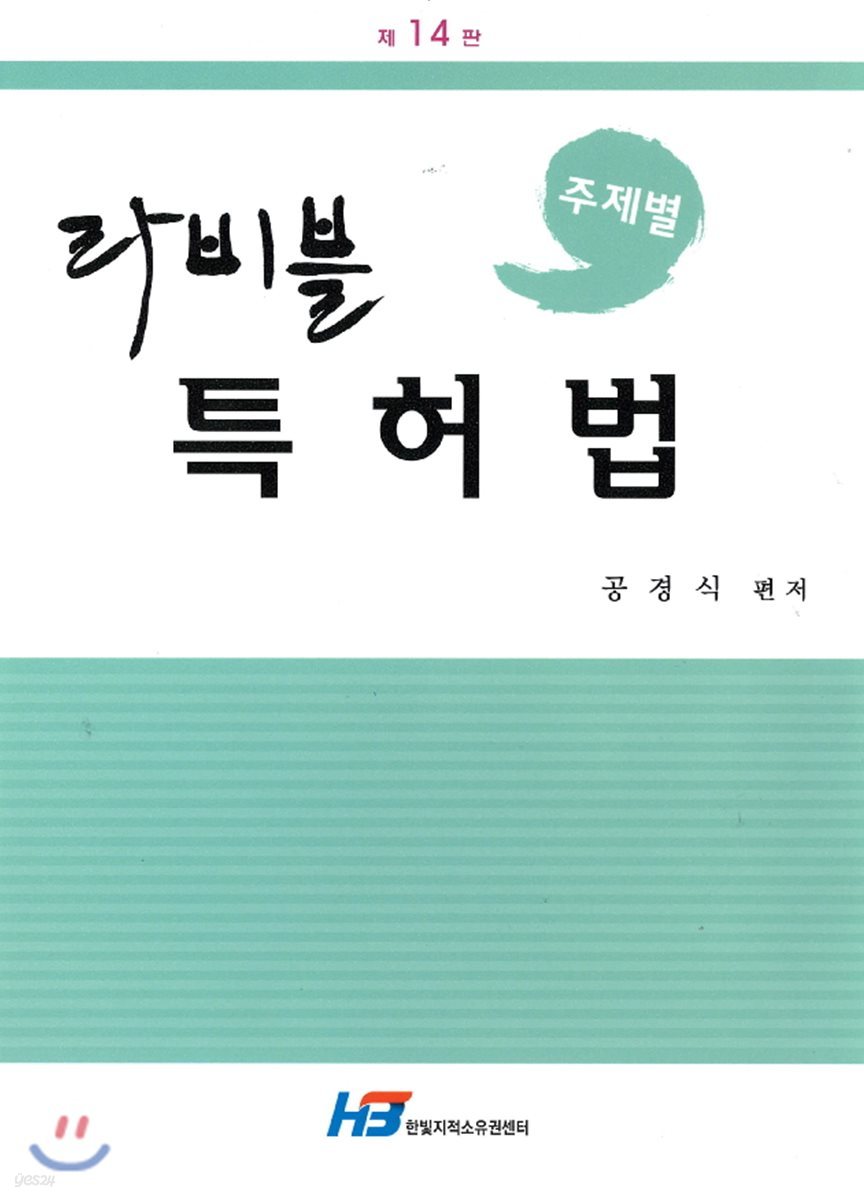 주제별 라비블 특허법
