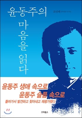 윤동주 마음을 읽다